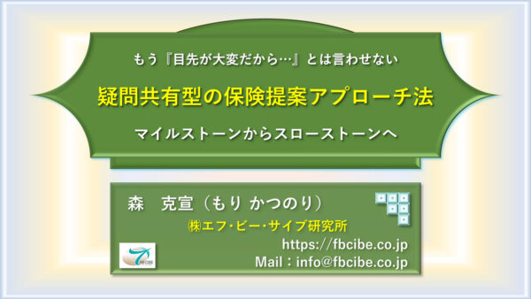 疑問共有型の保険提案アプローチ法：動画講座