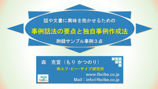 事例話法の要点と独自事例作成法 ：動画講座＋営業ツール