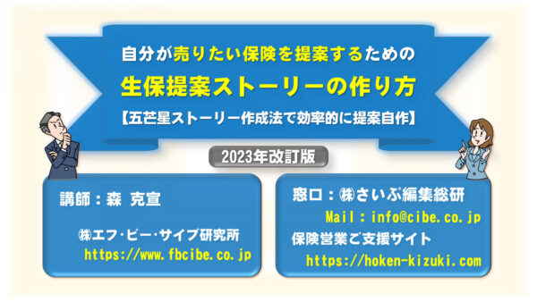 生命保険提案ストーリーの作り方 ：動画講座＋作成様式+解説書