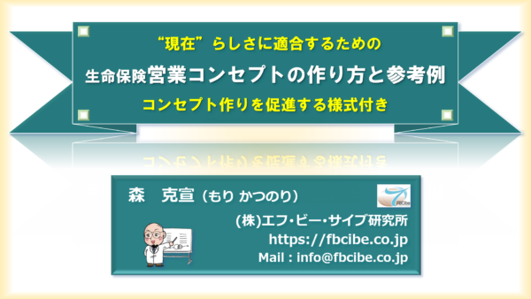 生命保険営業コンセプトの作り方と参考例 ：動画講座＋作成様式