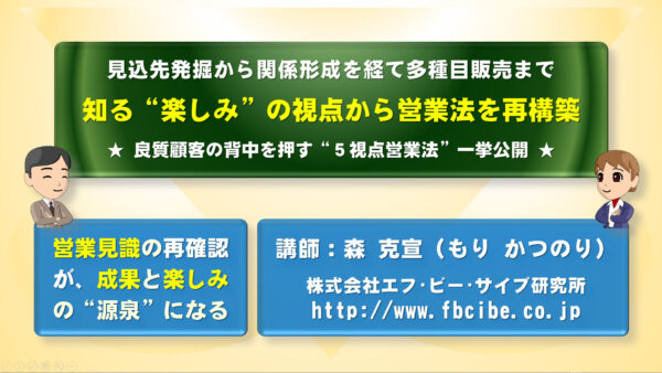 知る“楽しみ”の視点から営業法を再構築：動画講座＋営業ツール