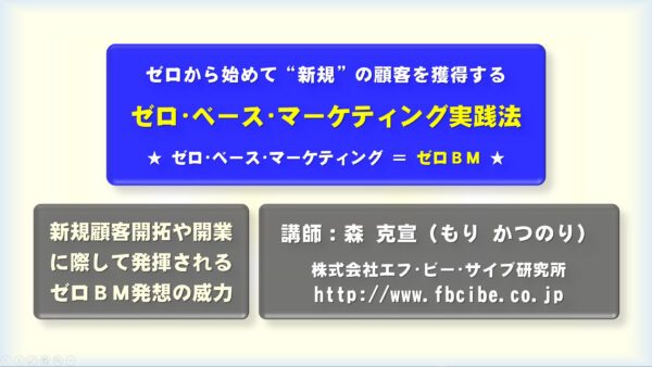ゼロ・ベース・マーケティング実践法：動画講座