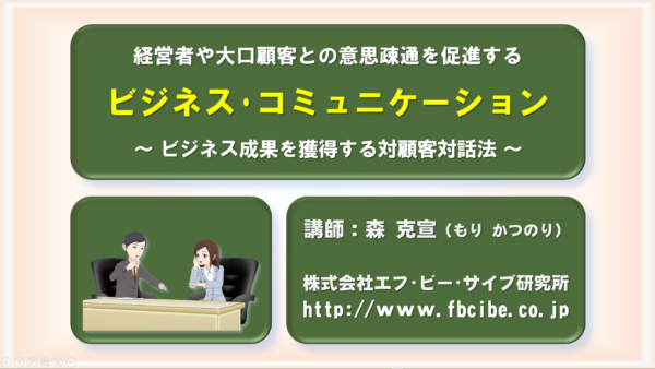 経営者や大口顧客とのコミュニケーション促進法：動画講座＋営業ツール