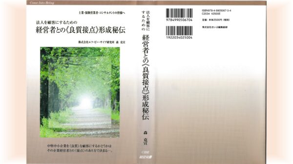 （書籍）法人を顧客にするための経営者との《良質接点》形成秘伝