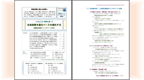 人生二山時代のアプローチ・セット：解説書＋営業ツール