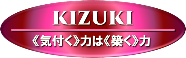 保険営業KIZUKIサイト～《気付く》力は《築く》力