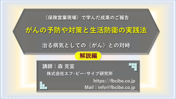 ３パターンの《がん予防》プレゼンツール：動画講座＋営業ツール【早割価格】