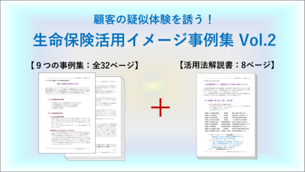 顧客の疑似体験を誘う！生命保険活用イメージ事例集Vol.2【早割】